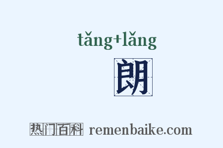 爣朗是什么意思的图片